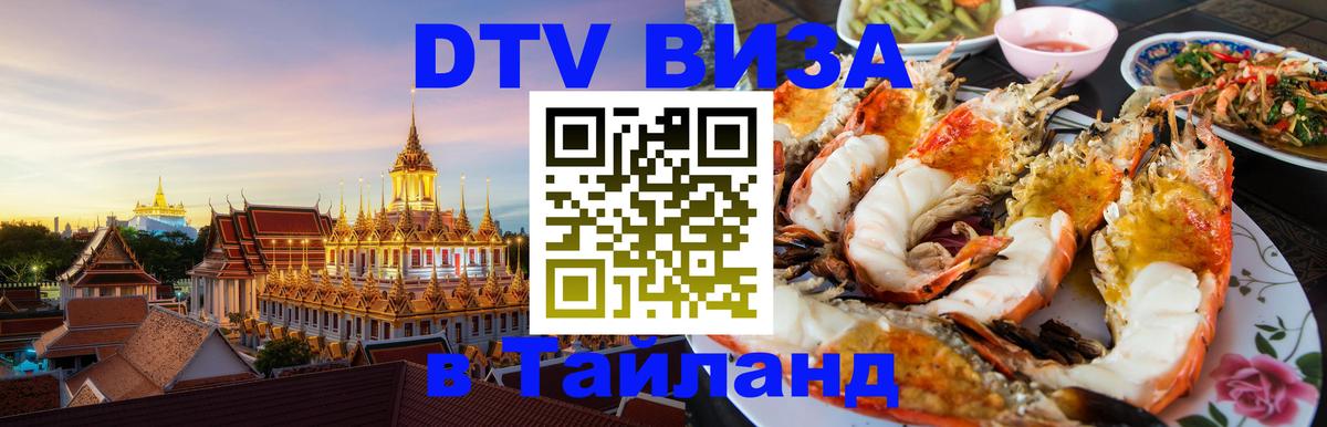DTV Visa Тайланд купить 